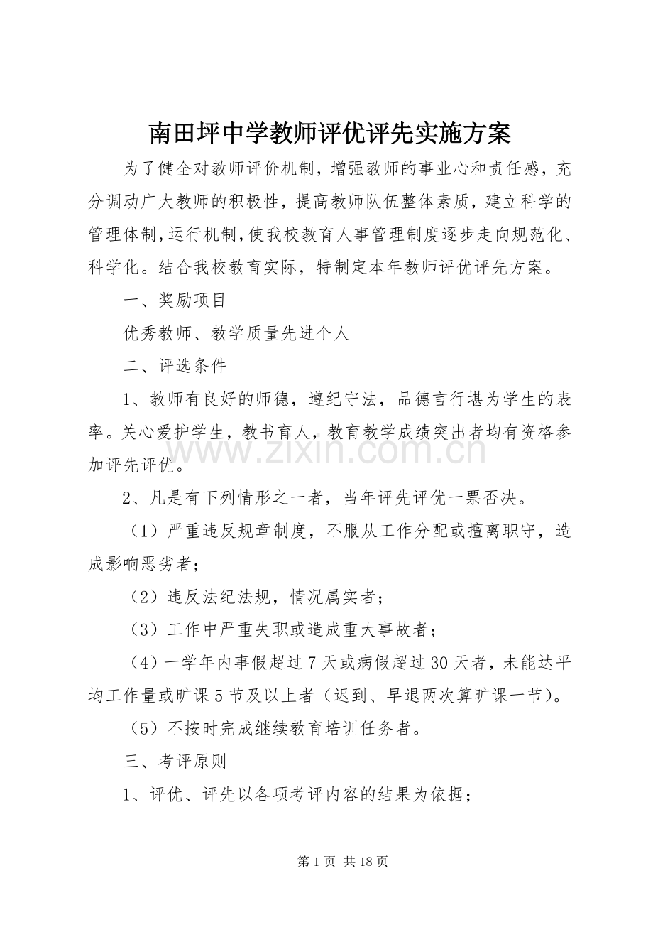 南田坪中学教师评优评先方案.docx_第1页