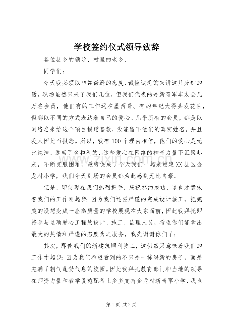 学校签约仪式领导致辞.docx_第1页