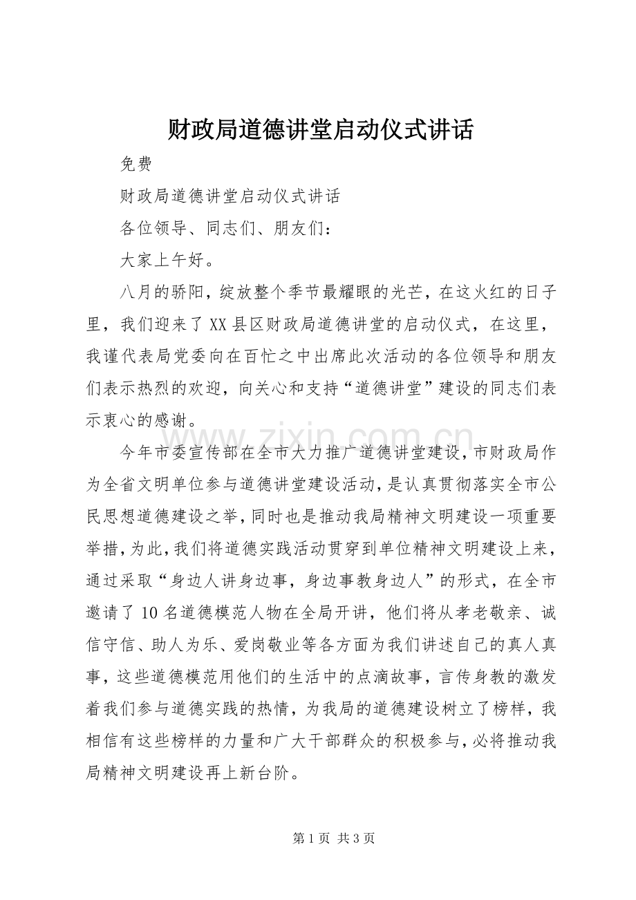 财政局道德讲堂启动仪式讲话.docx_第1页