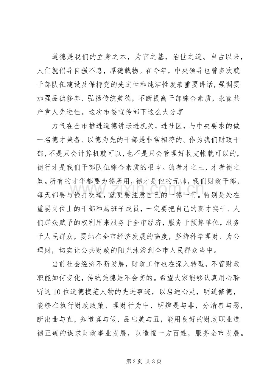 财政局道德讲堂启动仪式讲话.docx_第2页