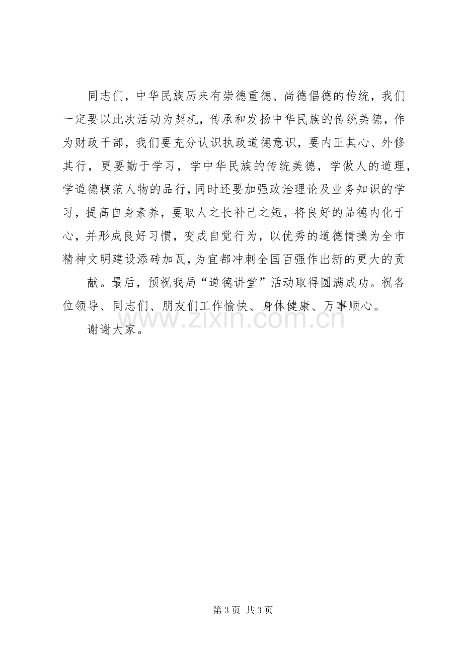 财政局道德讲堂启动仪式讲话.docx_第3页