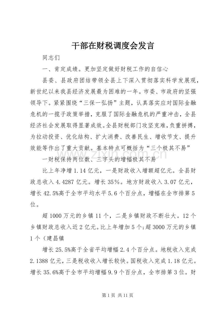 干部在财税调度会发言.docx_第1页