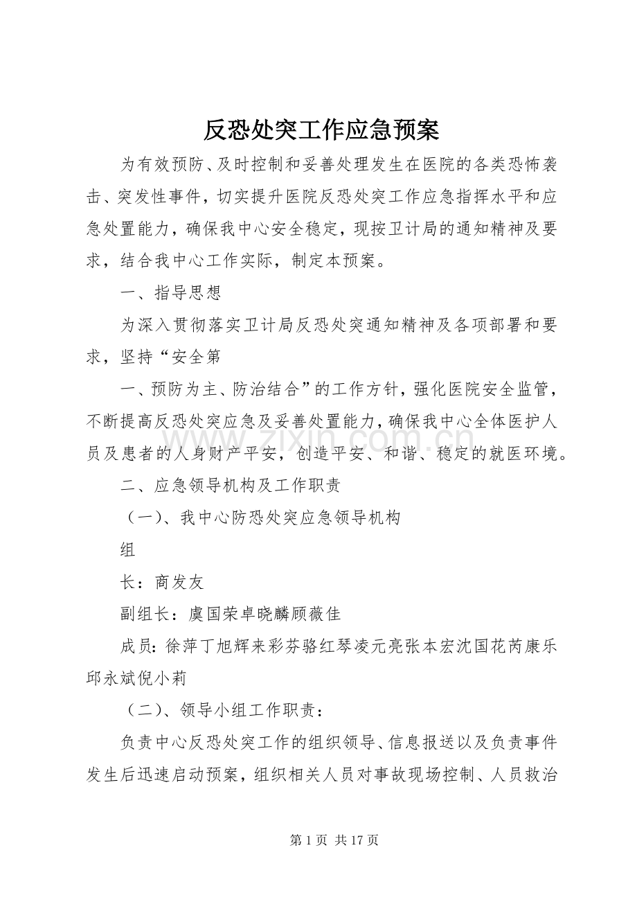 反恐处突工作应急处理预案.docx_第1页