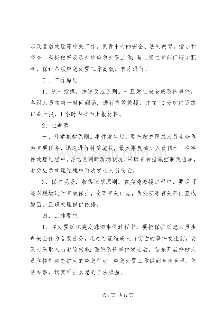 反恐处突工作应急处理预案.docx_第2页