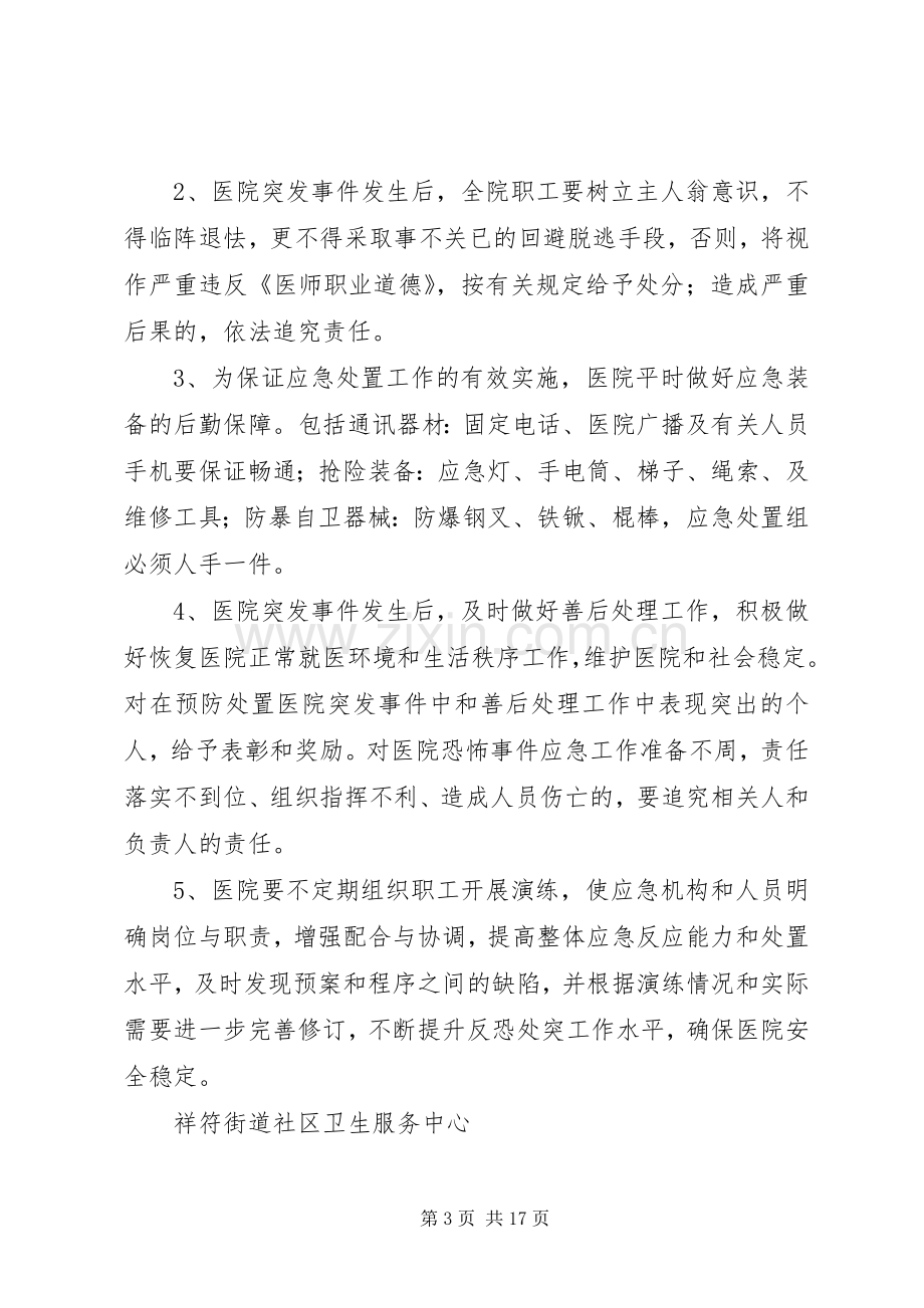 反恐处突工作应急处理预案.docx_第3页