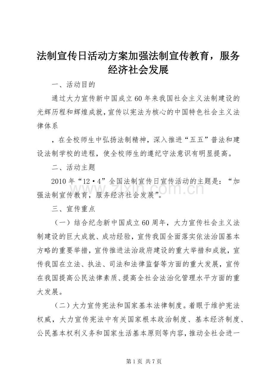 法制宣传日活动实施方案加强法制宣传教育服务经济社会发展.docx_第1页