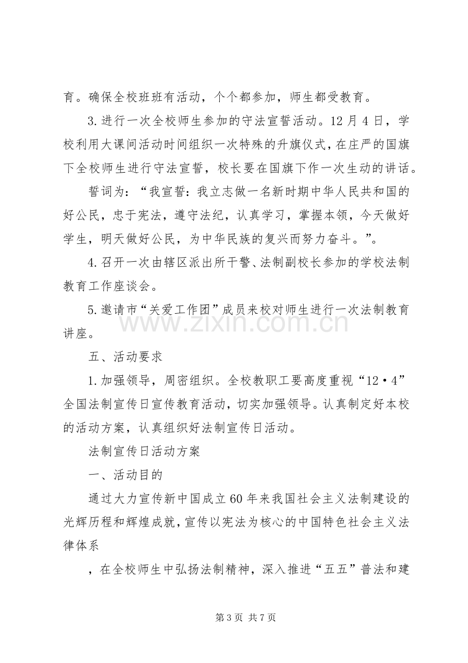 法制宣传日活动实施方案加强法制宣传教育服务经济社会发展.docx_第3页