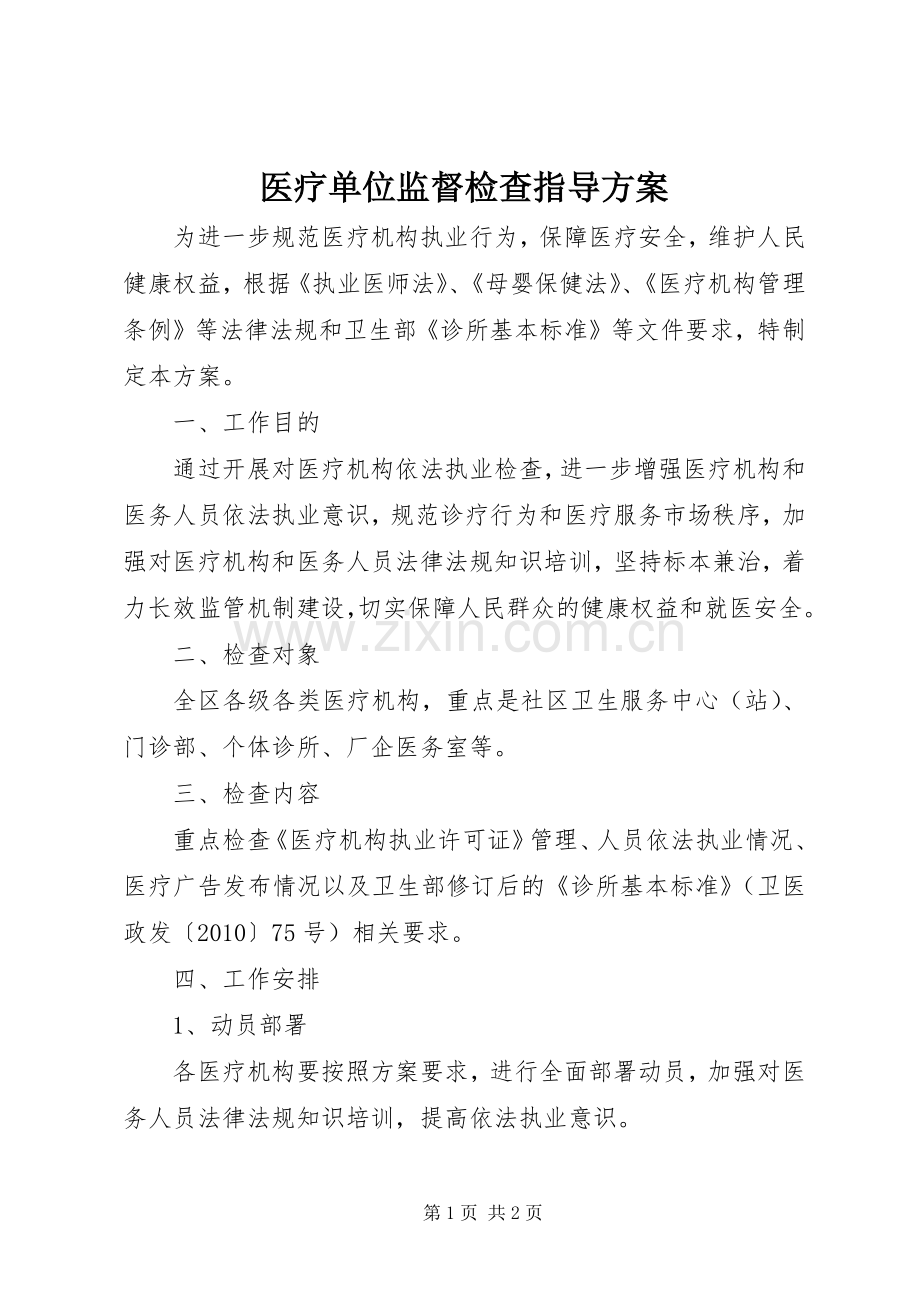 医疗单位监督检查指导实施方案.docx_第1页