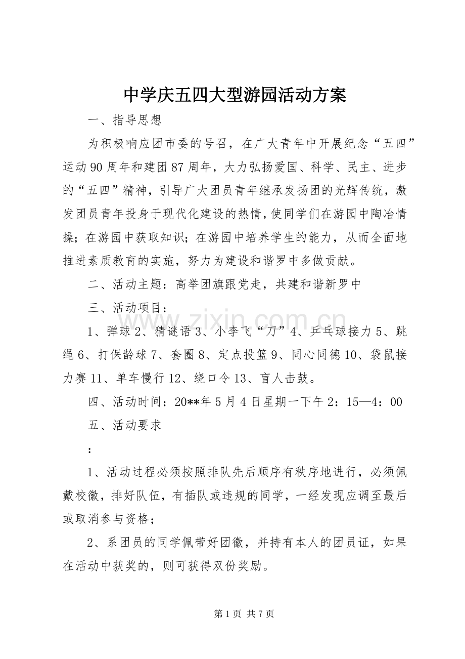 中学庆五四大型游园活动实施方案.docx_第1页