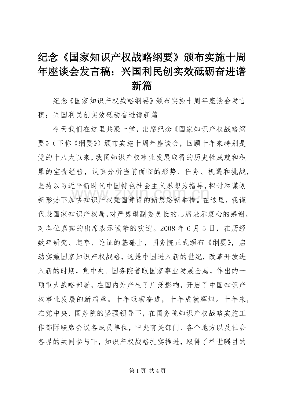 纪念《国家知识产权战略纲要》颁布实施十周年座谈会发言稿：兴国利民创实效砥砺奋进谱新篇.docx_第1页