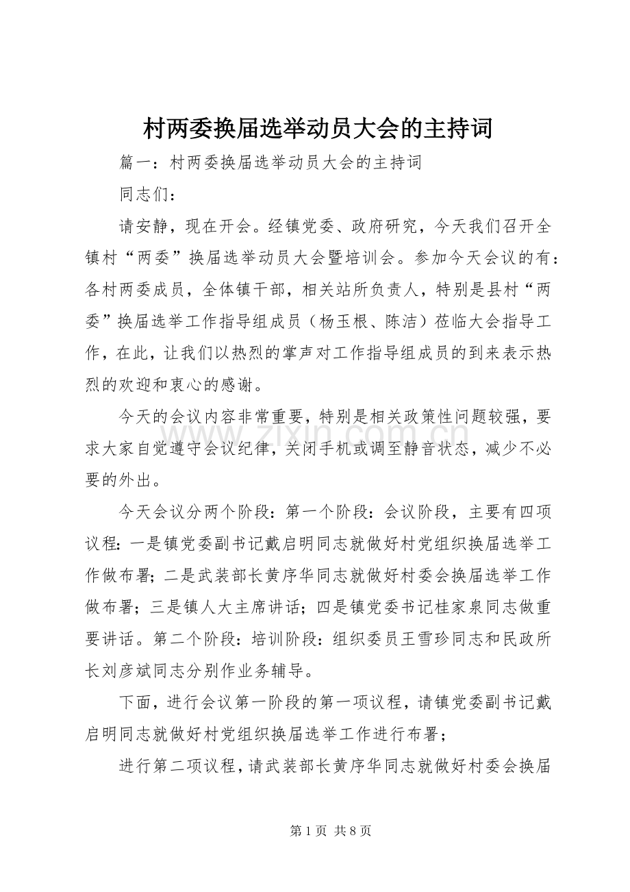 村两委换届选举动员大会的主持词.docx_第1页