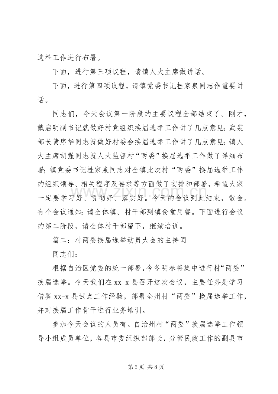 村两委换届选举动员大会的主持词.docx_第2页