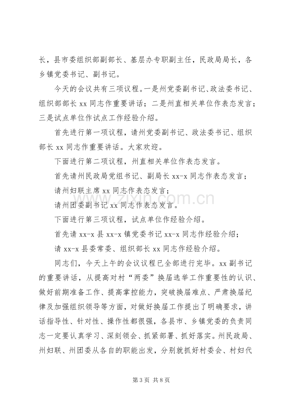 村两委换届选举动员大会的主持词.docx_第3页