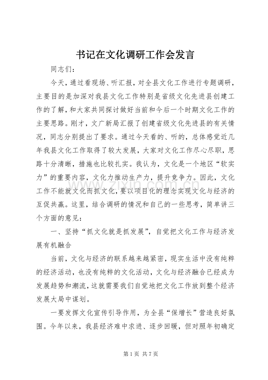 书记在文化调研工作会发言稿.docx_第1页