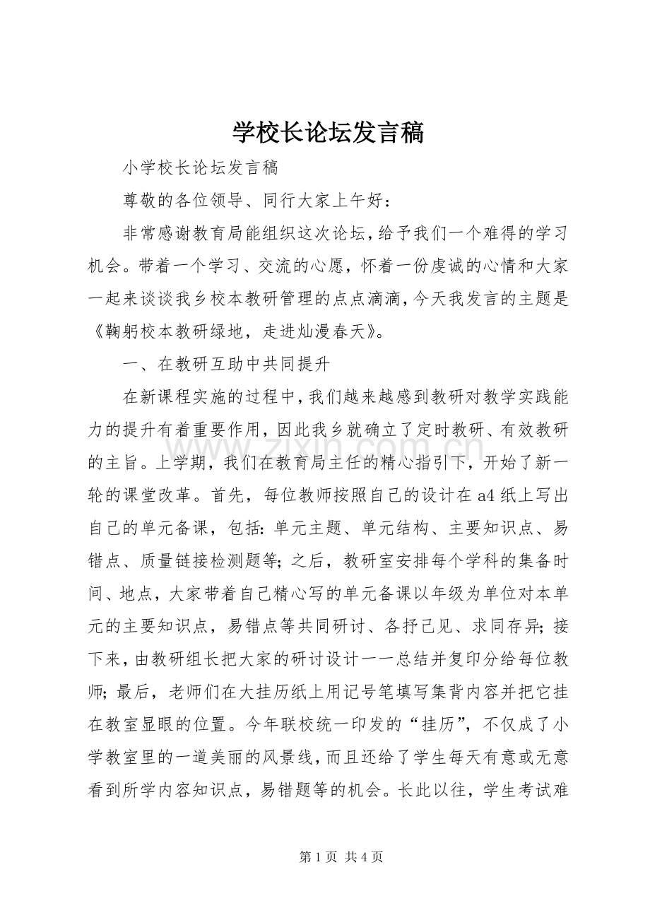 学校长论坛发言.docx_第1页