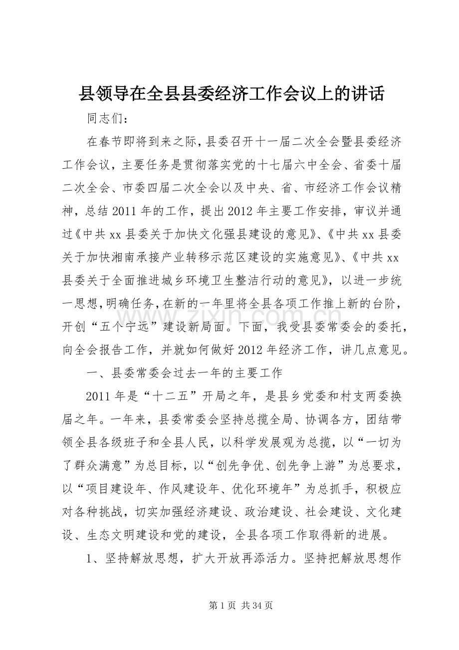 县领导在全县县委经济工作会议上的讲话.docx_第1页