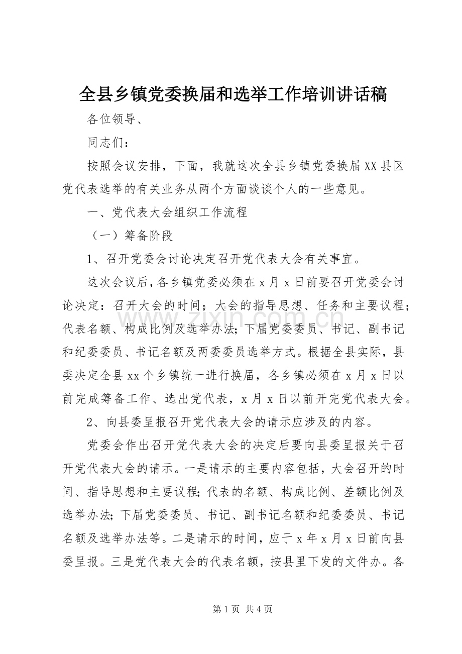 全县乡镇党委换届和选举工作培训讲话稿.docx_第1页