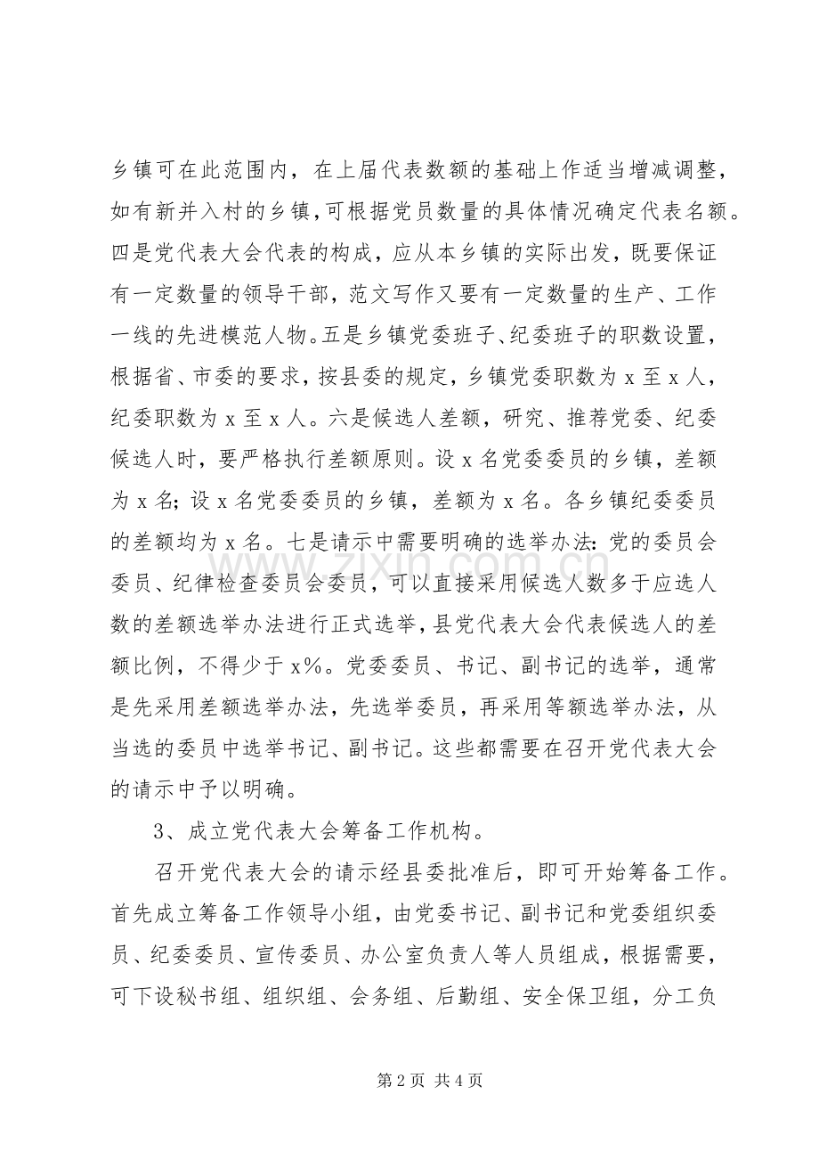 全县乡镇党委换届和选举工作培训讲话稿.docx_第2页