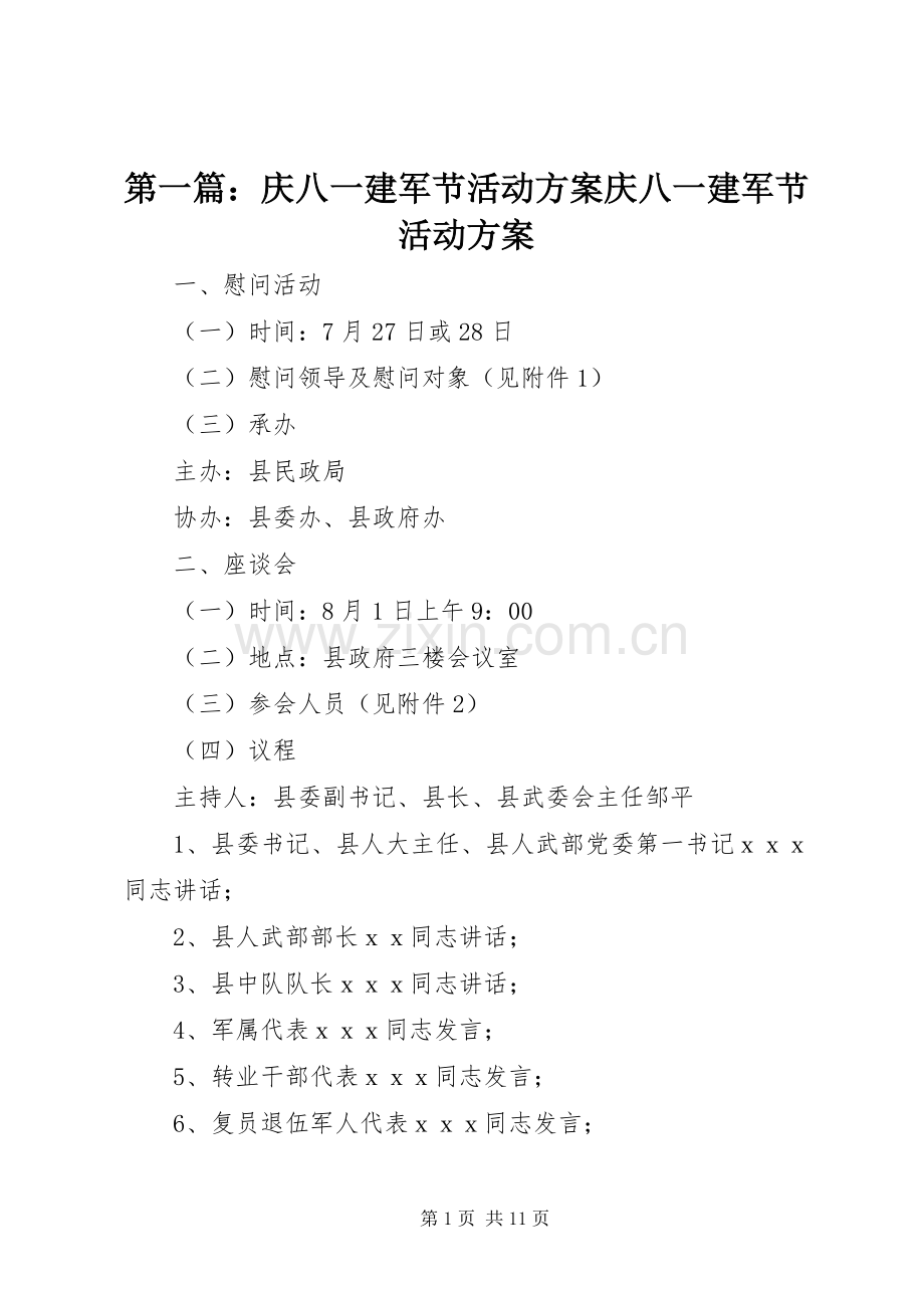 第一篇：庆八一建军节活动实施方案庆八一建军节活动实施方案.docx_第1页