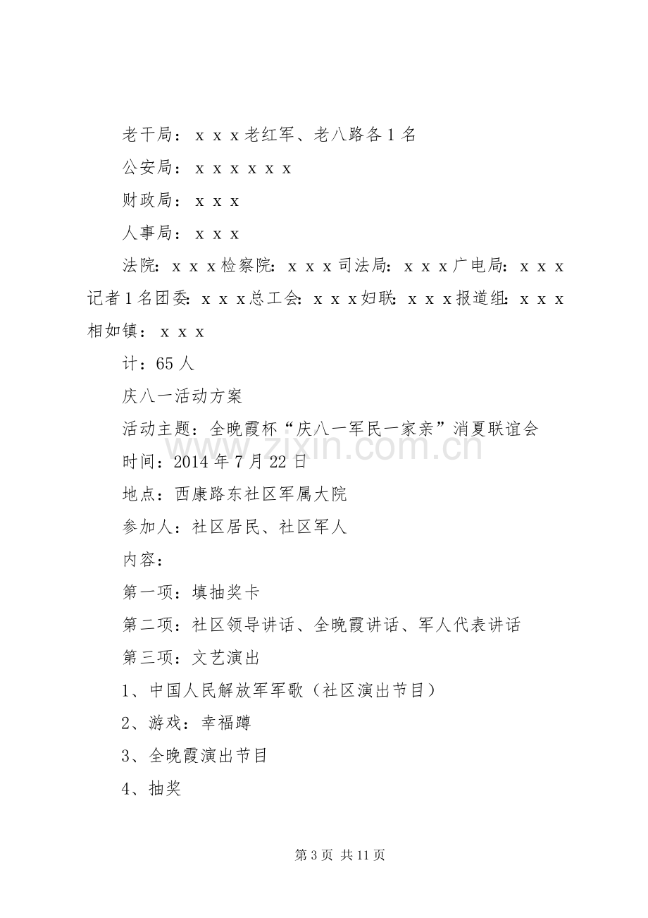 第一篇：庆八一建军节活动实施方案庆八一建军节活动实施方案.docx_第3页