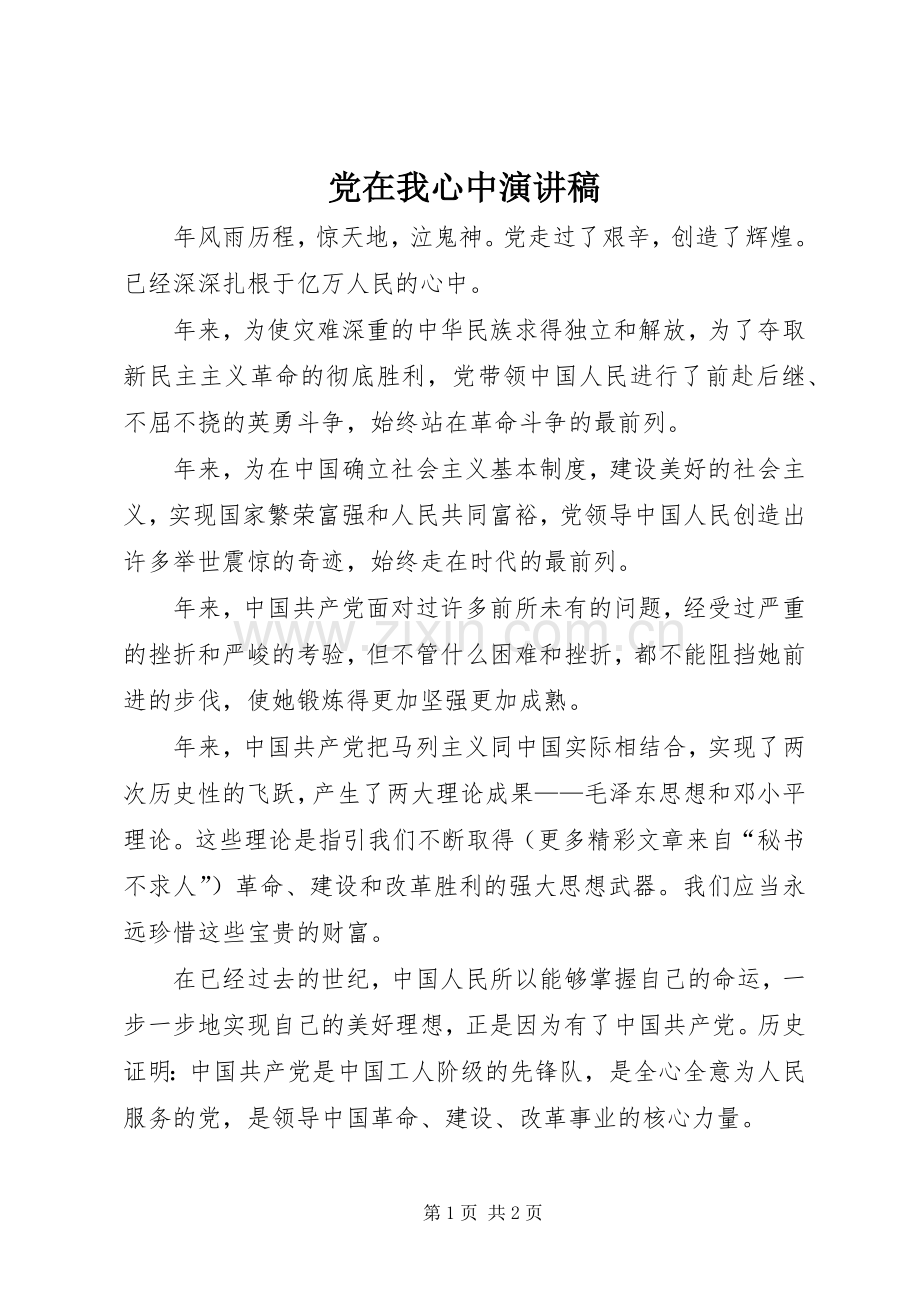 党在我心中演讲稿 (49).docx_第1页