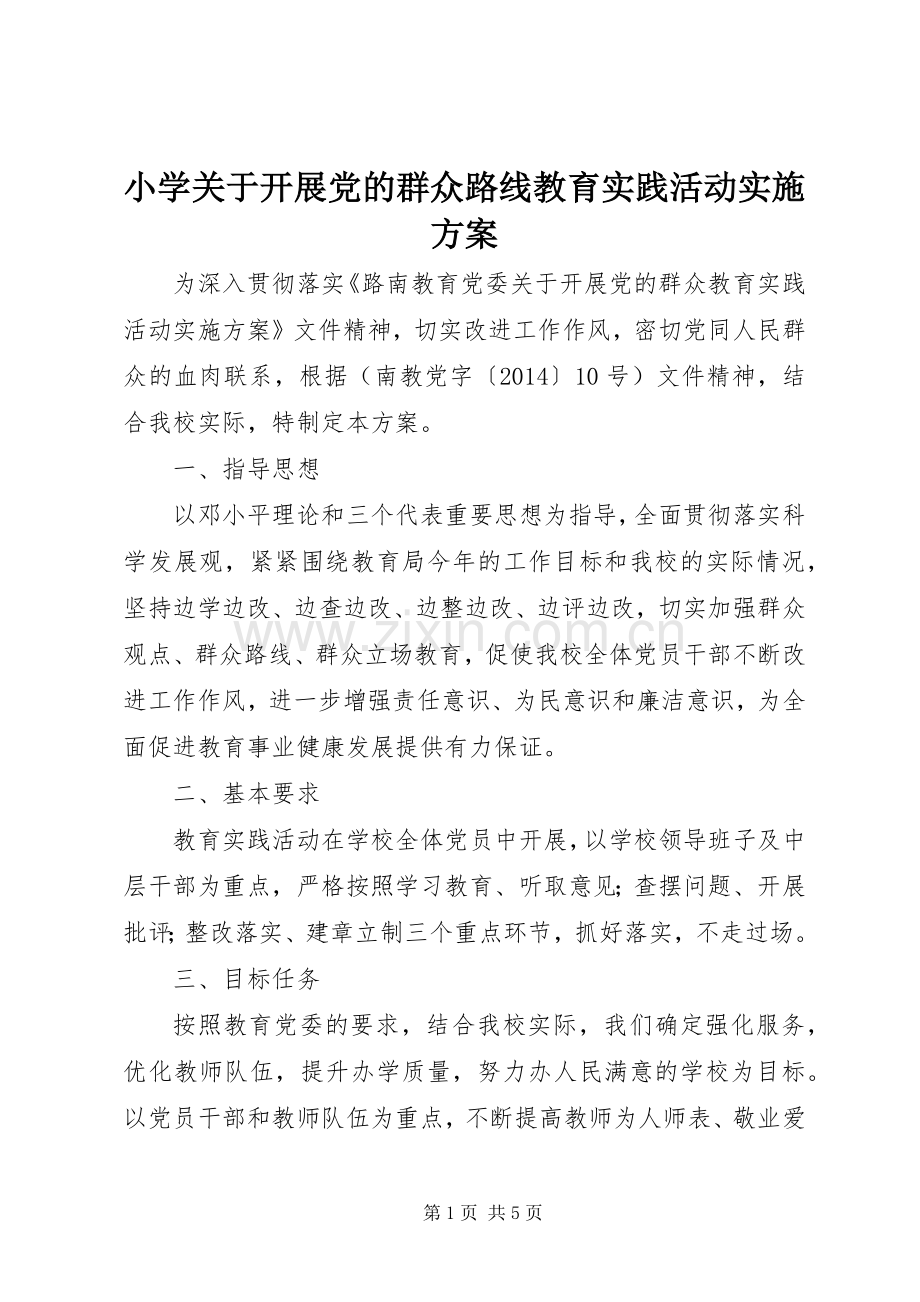 小学关于开展党的群众路线教育实践活动方案.docx_第1页