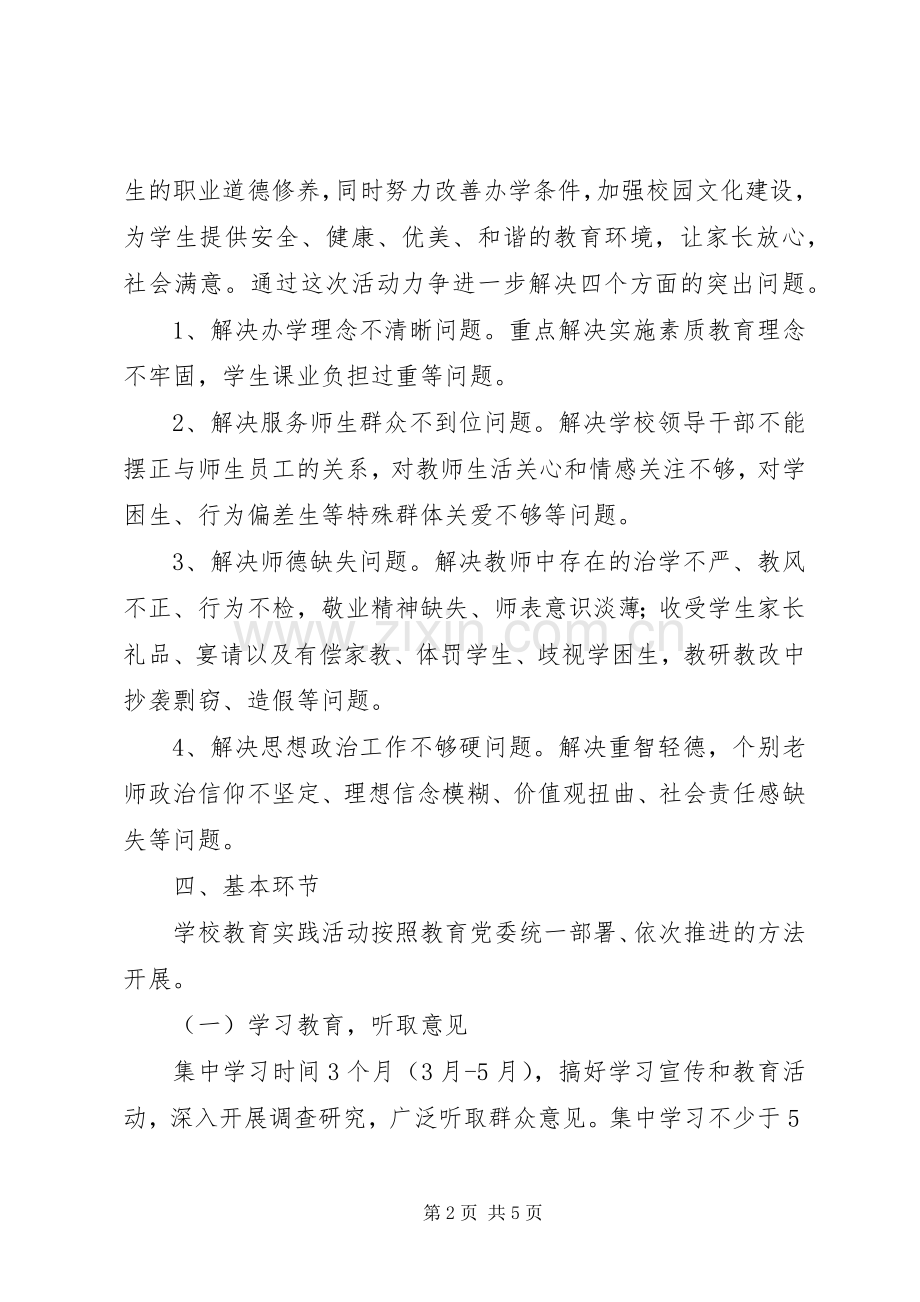 小学关于开展党的群众路线教育实践活动方案.docx_第2页