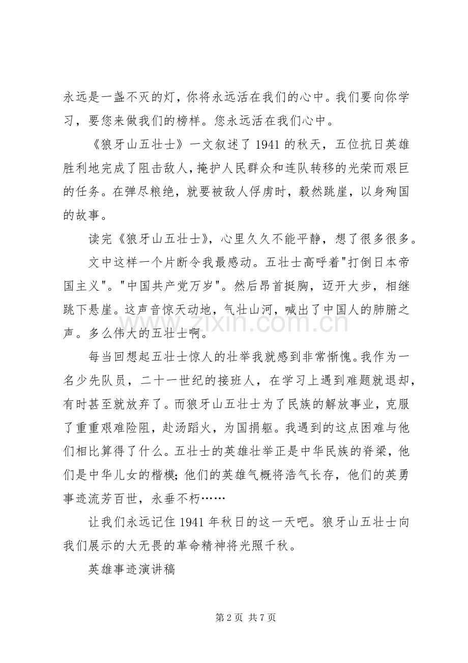 英雄事迹演讲稿.docx_第2页