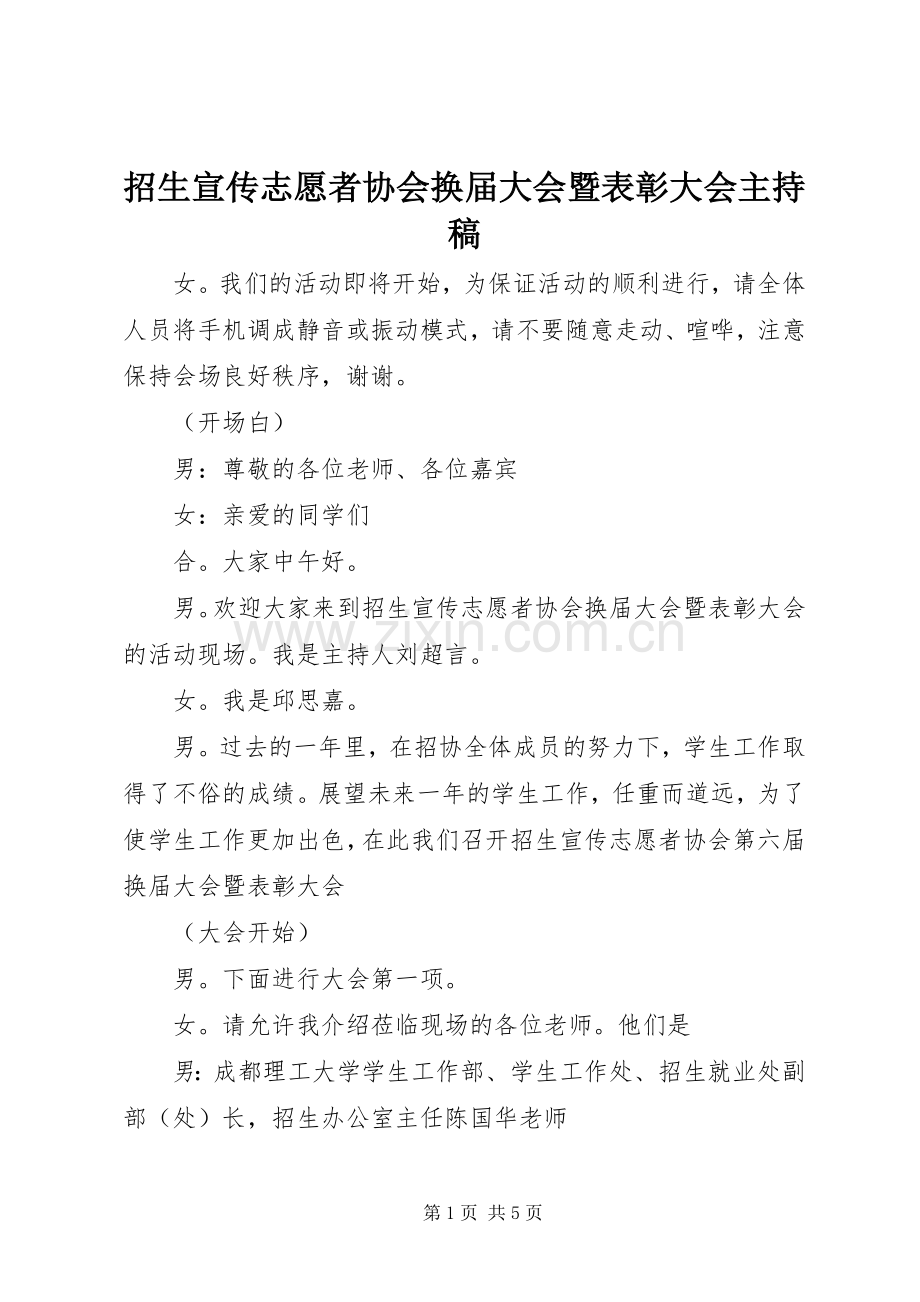 招生宣传志愿者协会换届大会暨表彰大会主持稿范文.docx_第1页