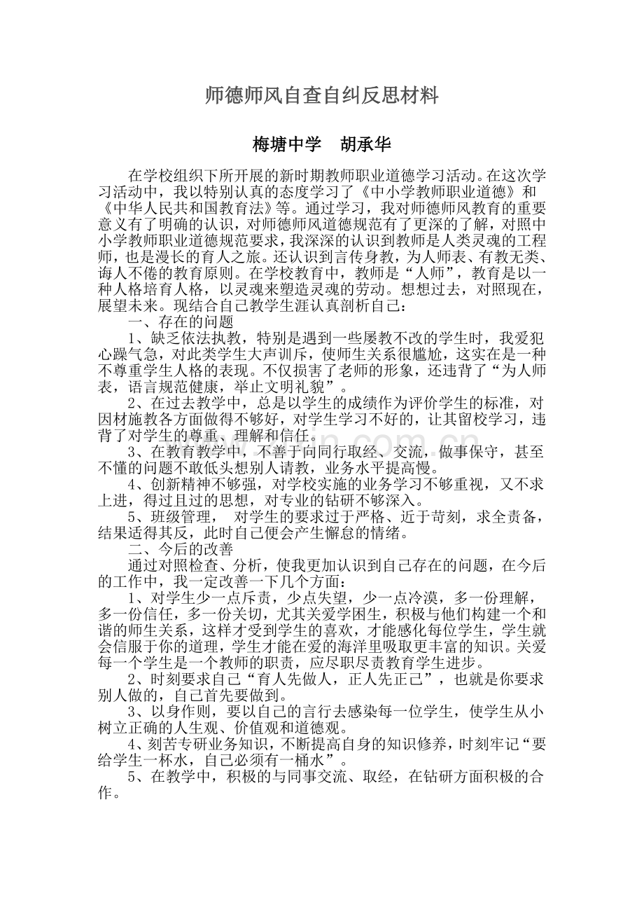 师德师风自查自纠反思材料3.doc_第1页