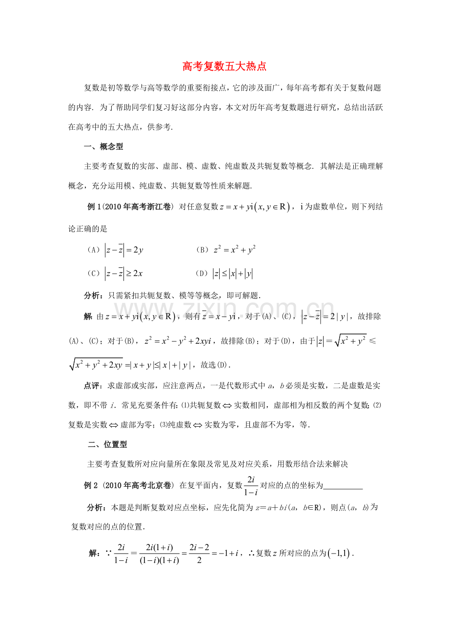 高中数学 第四章 数系的扩充 高考复数五大热点拓展资料素材 北师大版选修1-2 课件.doc_第1页