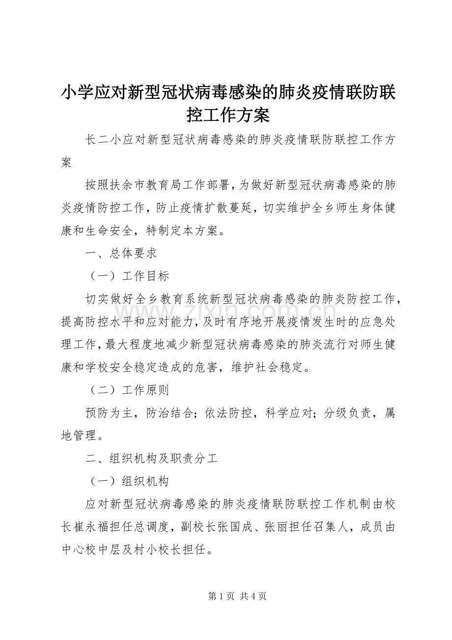 小学应对新型冠状病毒感染的肺炎疫情联防联控工作实施方案.docx_第1页