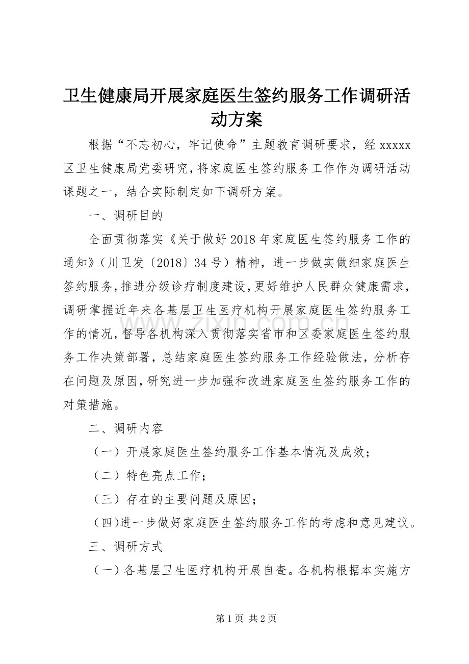 卫生健康局开展家庭医生签约服务工作调研活动实施方案.docx_第1页