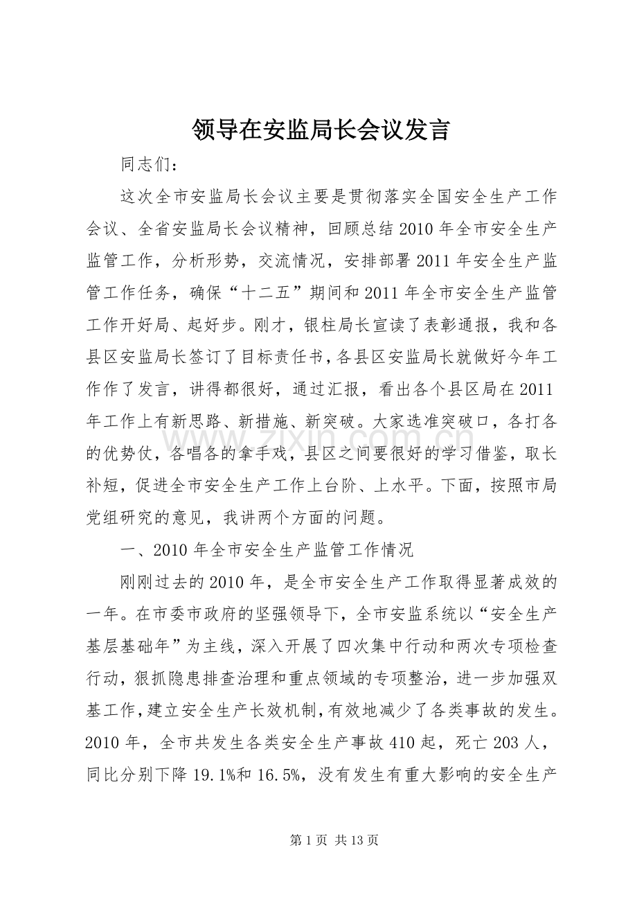 领导在安监局长会议发言稿.docx_第1页