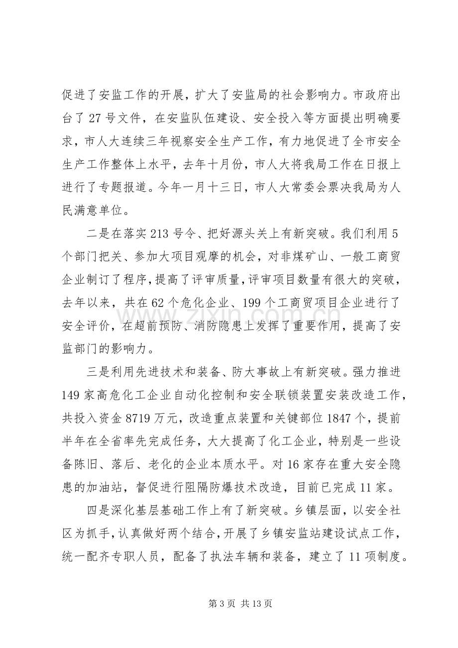 领导在安监局长会议发言稿.docx_第3页