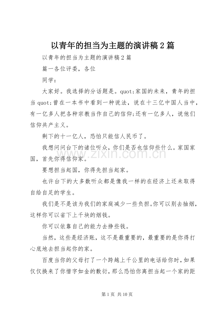 以青年的担当为主题的演讲稿2篇.docx_第1页