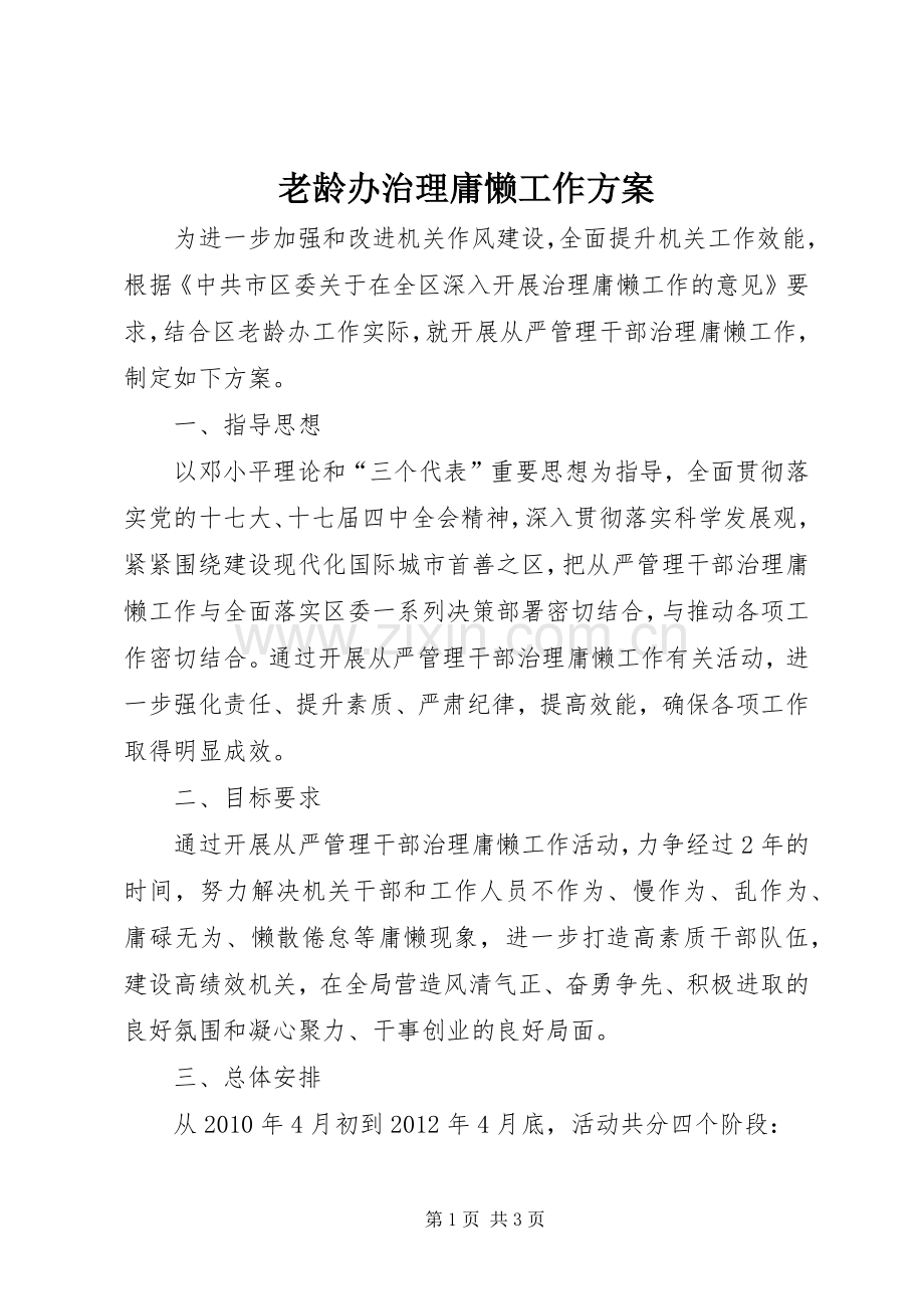 老龄办治理庸懒工作实施方案.docx_第1页