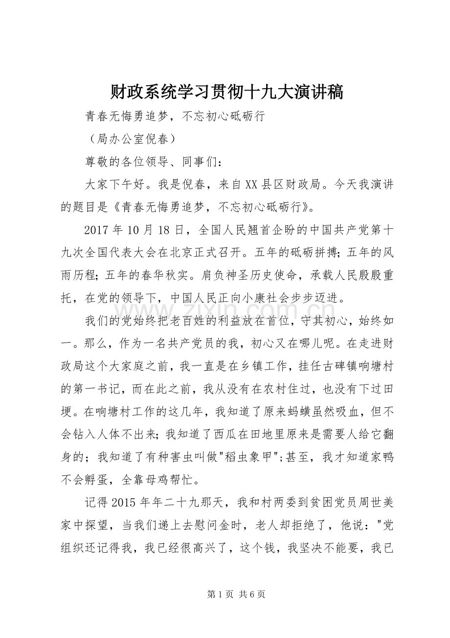 财政系统学习贯彻十九大演讲稿.docx_第1页