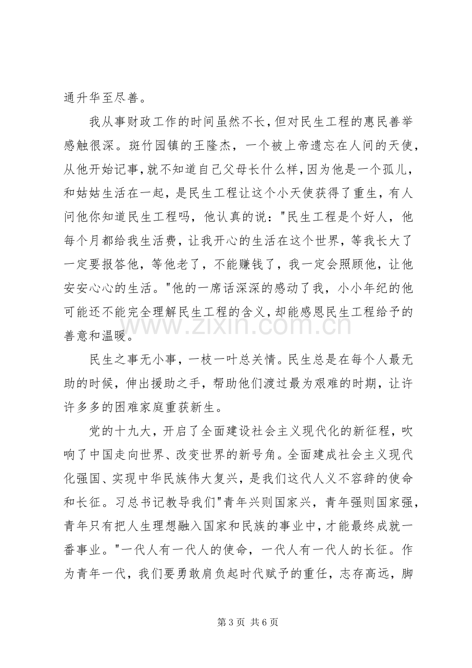 财政系统学习贯彻十九大演讲稿.docx_第3页