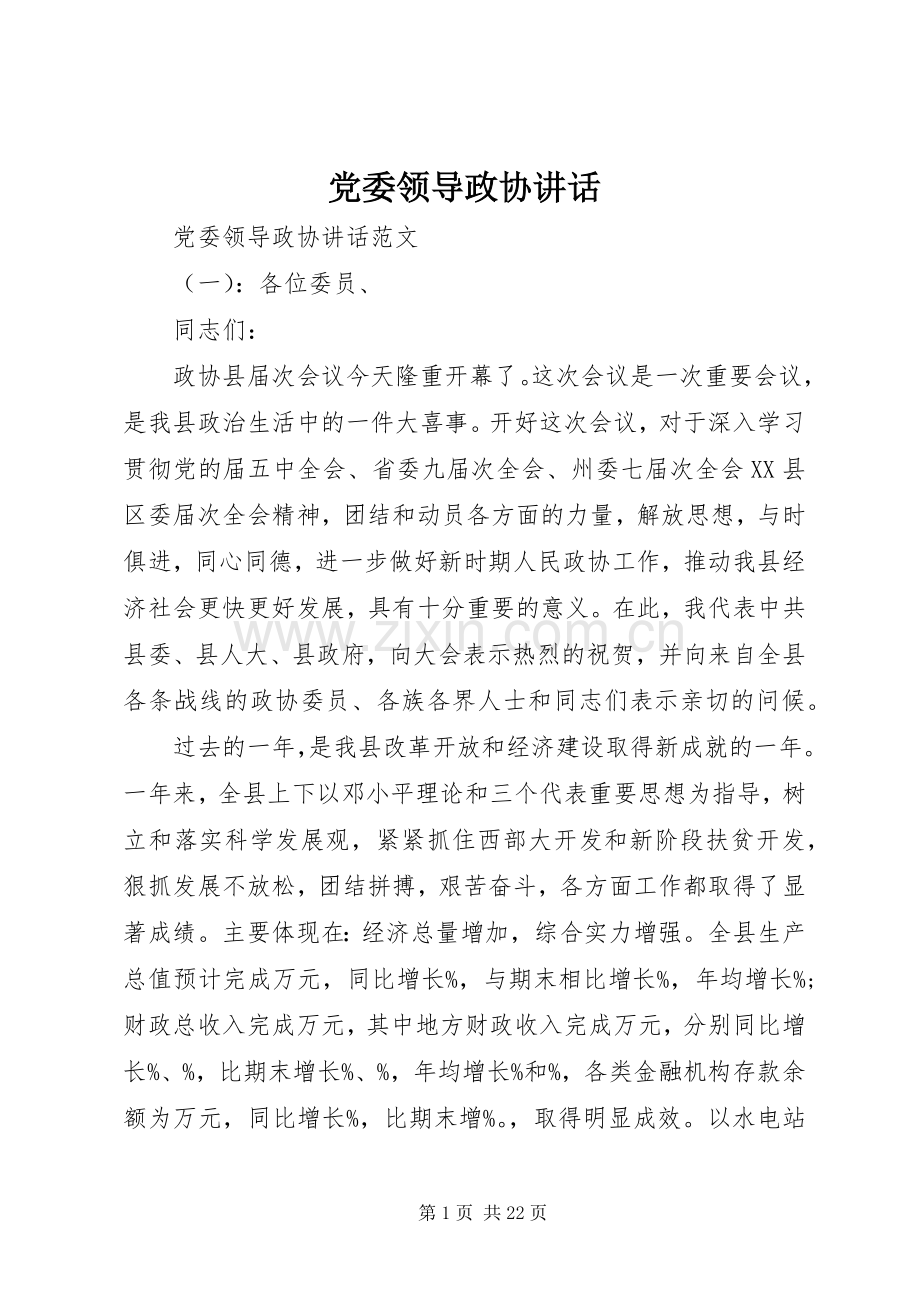 党委领导政协讲话.docx_第1页