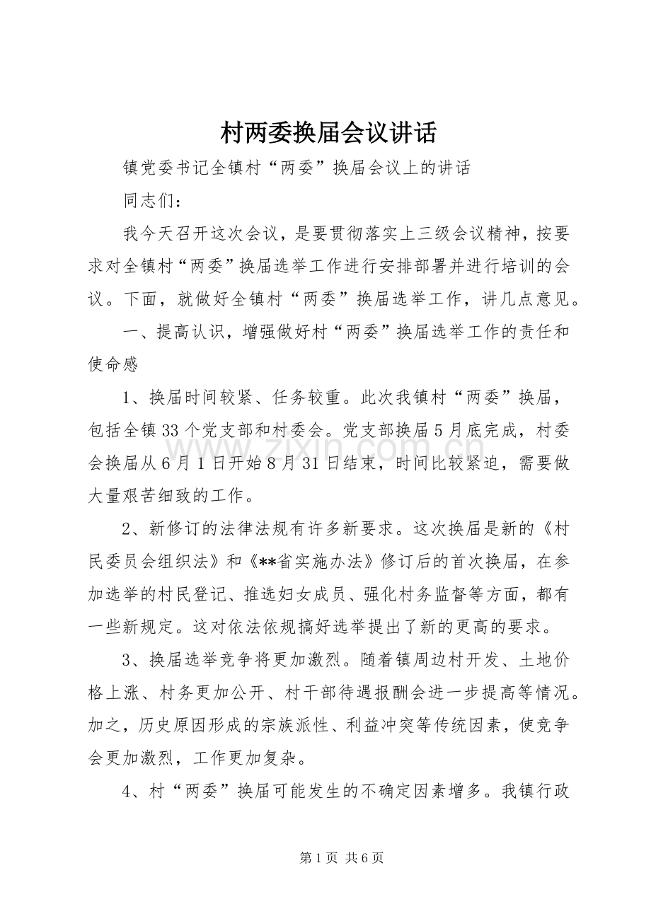 村两委换届会议讲话.docx_第1页