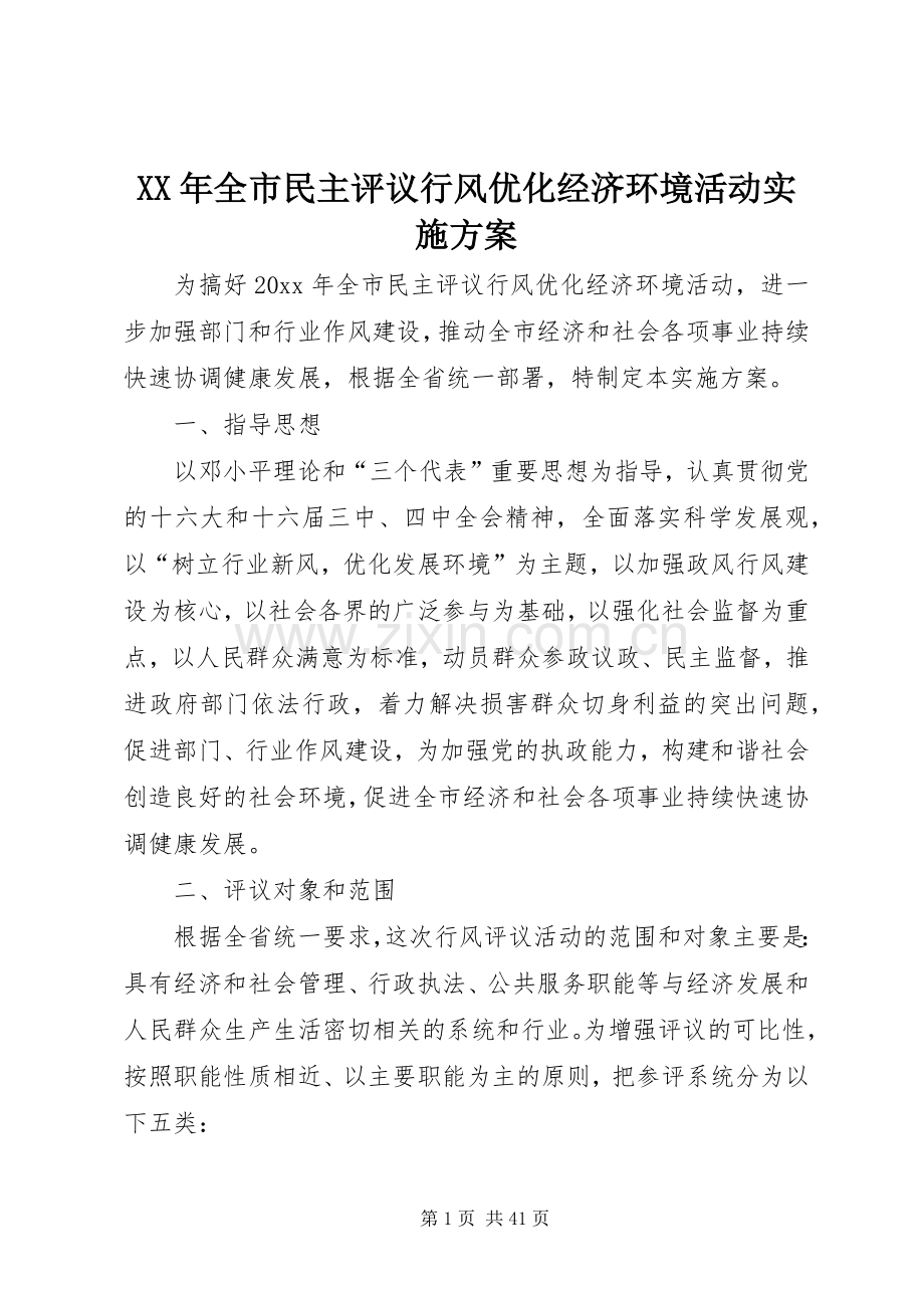 XX年全市民主评议行风优化经济环境活动方案.docx_第1页