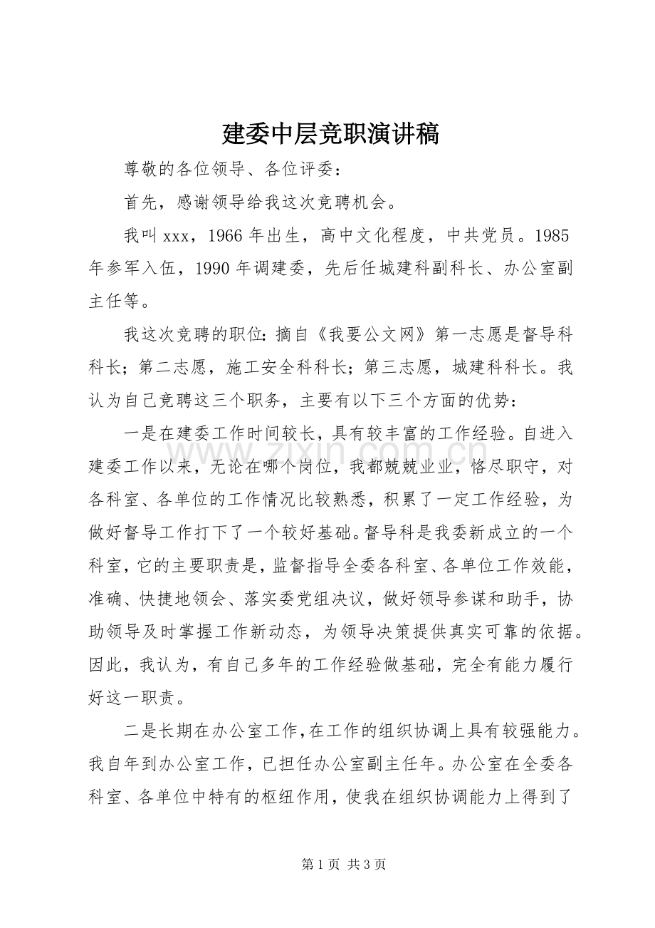 建委中层竞职演讲稿.docx_第1页