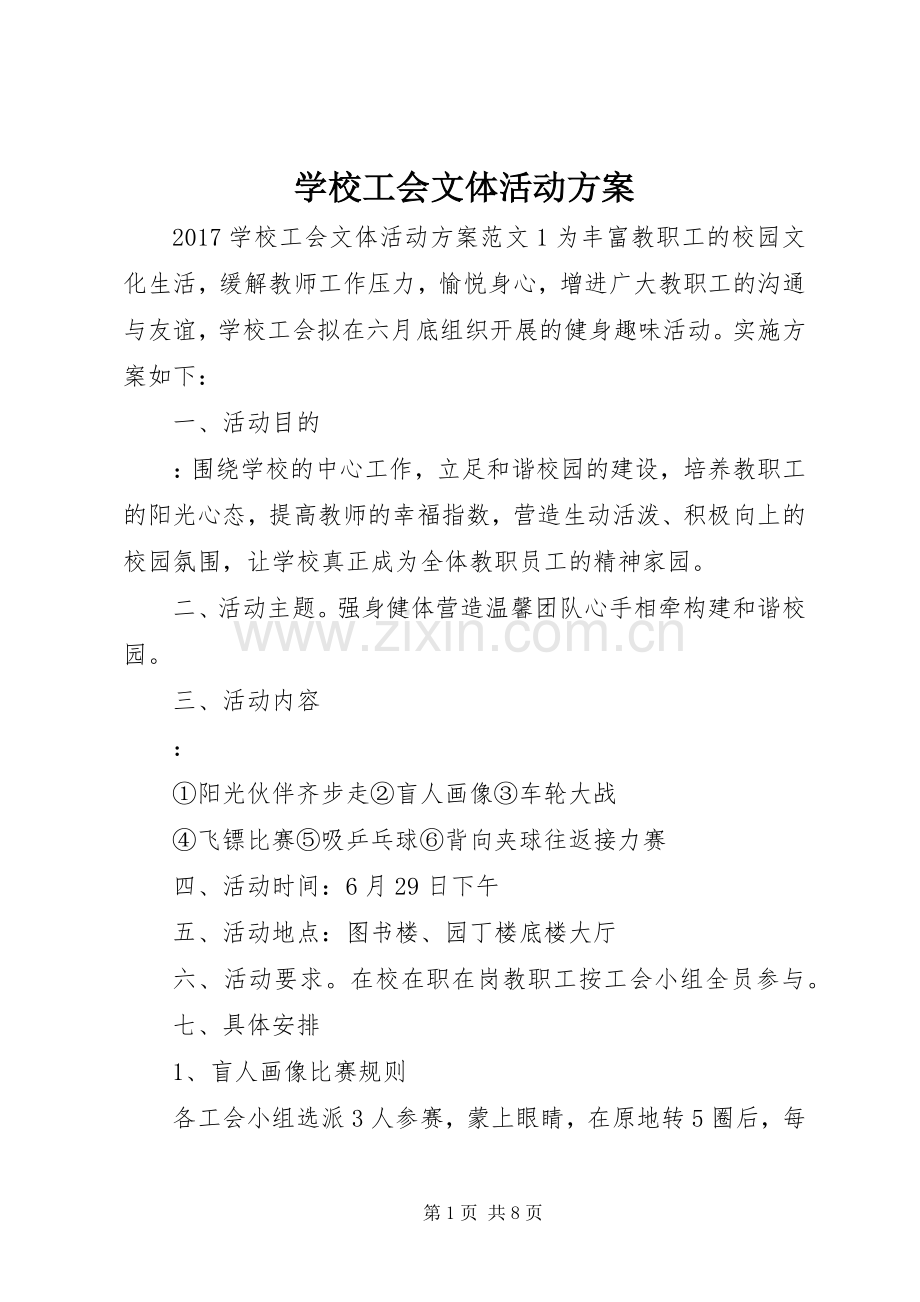 学校工会文体活动实施方案.docx_第1页