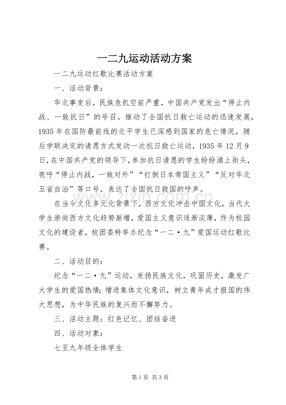 一二九运动活动实施方案 .docx_第1页