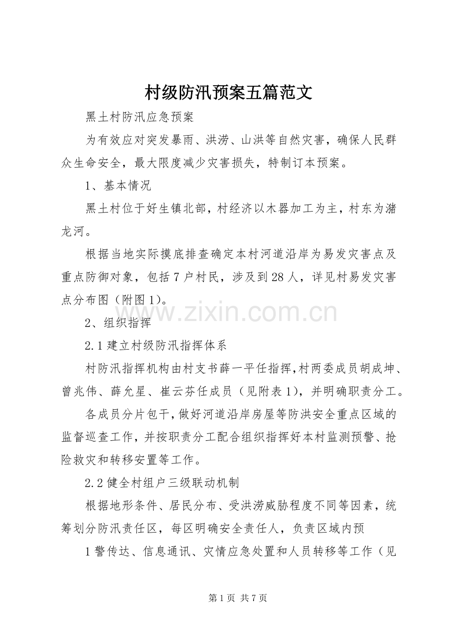 村级防汛应急预案五篇范文 .docx_第1页