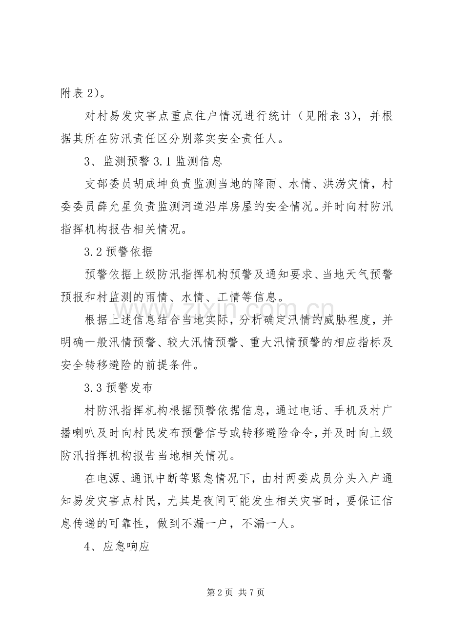 村级防汛应急预案五篇范文 .docx_第2页