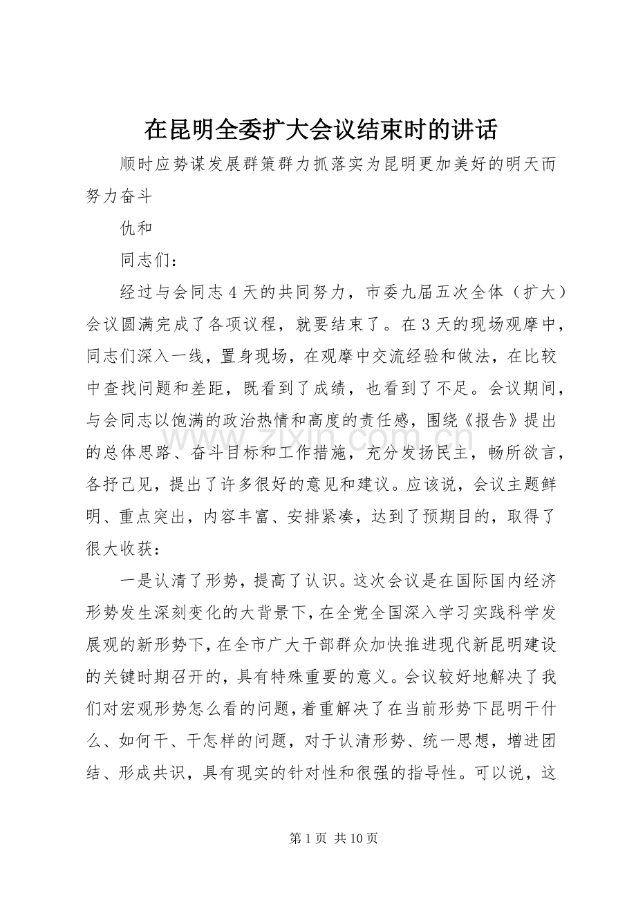 在昆明全委扩大会议结束时的讲话.docx_第1页