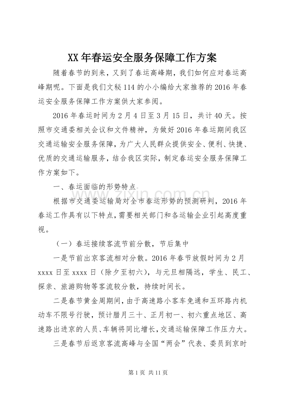 XX年春运安全服务保障工作实施方案.docx_第1页