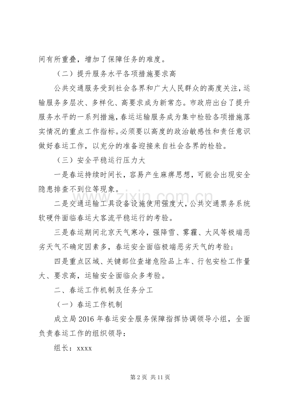 XX年春运安全服务保障工作实施方案.docx_第2页